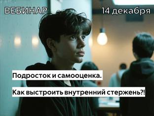 БЕСПЛАТНЫЙ ВЕБИНАР ДЛЯ РОДИТЕЛЕЙ