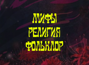 ВЕРА | МИФЫ | ФОЛЬКЛОР