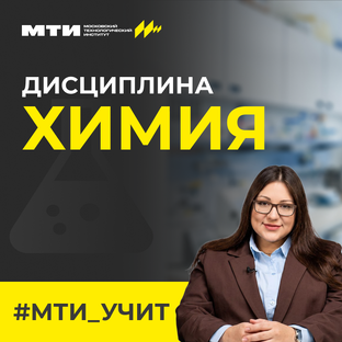#МТИ_УЧИТ_ХИМИЯ