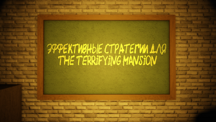 The Terrifying Mansion