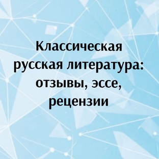 Классическая русская литература