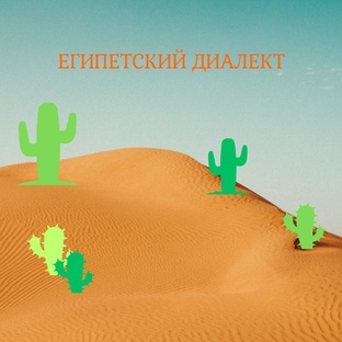 Египетский диалект