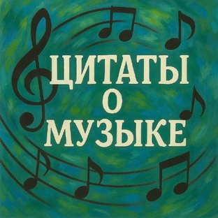 Цитаты о музыке 