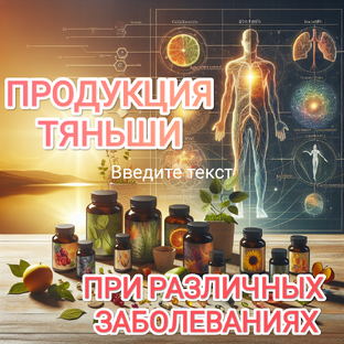 БОЛЕЗНИ И ПРОДУКЦИЯ ТЯНЬШИ