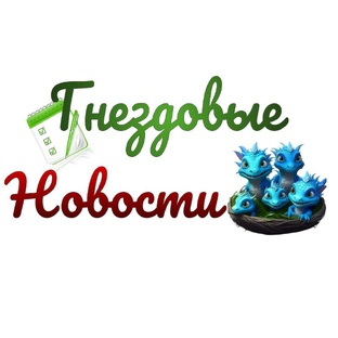 Гнездовые новости