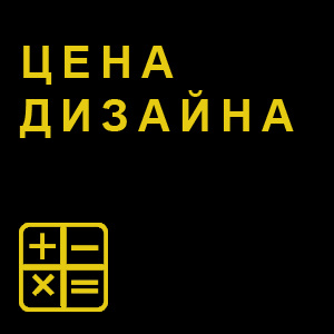 Цена дизайна