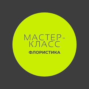 Мастер-классы
