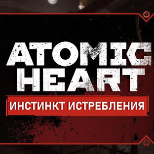 DLC Atomic Heart: Инстинкт истребления