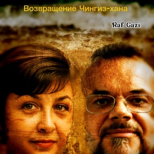 АРКАН КУН В ЛЮБВИ / ВОЗВРАЩЕНИЕ ЧИНГИЗ-ХАНА