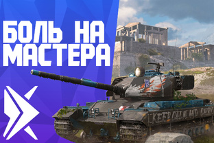 #БНМ | БОЛЬ НА МАСТЕРА