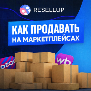 Как Продавать на Маркетплейсах