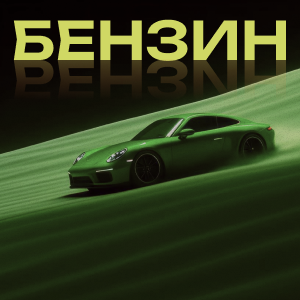 Бензин