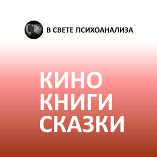 Психоанализ персонажей кино, книг и новостей