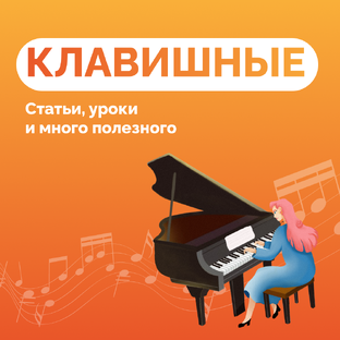 Все о клавишных