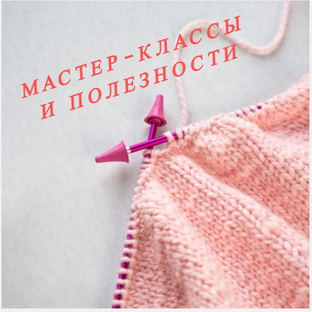 Мастер-классы и полезная информация