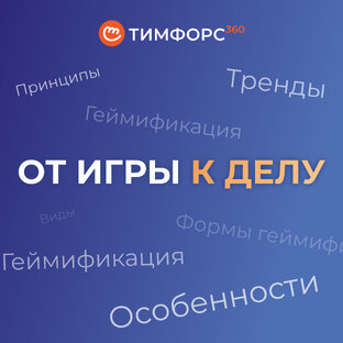 От игры к делу