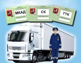 Пропуск ТТК, СК, МКАД