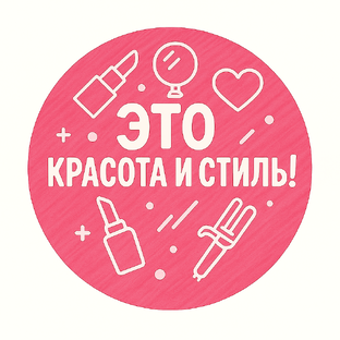 Красота и стиль