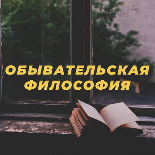 Обывательская философия