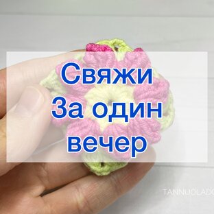 Свяжи за один вечер - открой мир вязания!