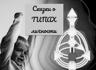 Сказки о Типах личности