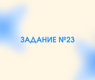 ЗАДАНИЕ №23