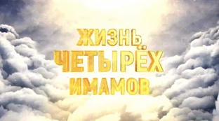 Жизнь Четырёх Имамов 