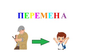 Перемена