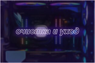 Уход за компьютером