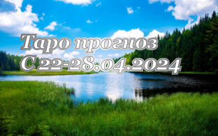 ТАРО-расклад для всех знаков зодиака