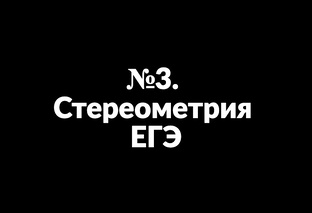 №3. Стереометрия ЕГЭ