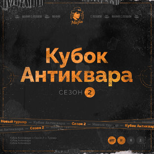 Турнир "Кубок Антиквара. 2 сезон"
