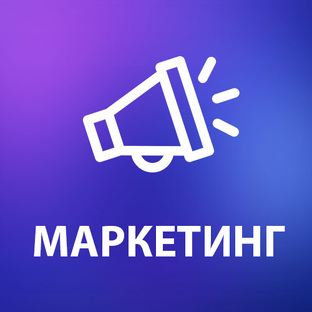 Маркетинг