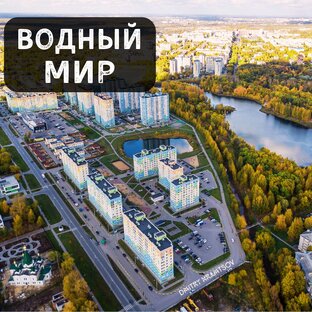 Микрорайон Водный мир
