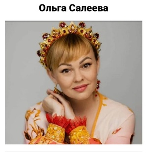 Ольга Салеева
