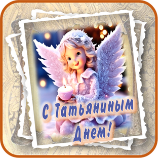 С Татьяниным Днем Поздравления!