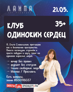 35+. Клуб одиноких сердец