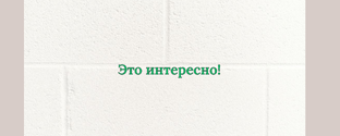 Это интересно!
