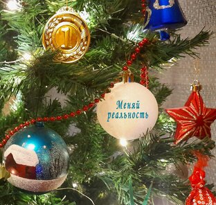 Тайные знания празднования Нового года