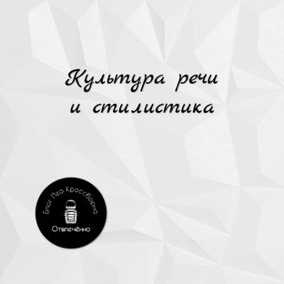 Культура речи и стилистика