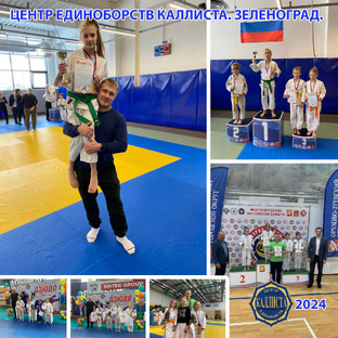 Дзюдо в Зеленограде для детей, подростков и взрослых.