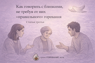 Горевание в семье: отношения с родственниками