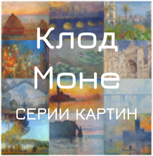 Серии картин Клода Моне