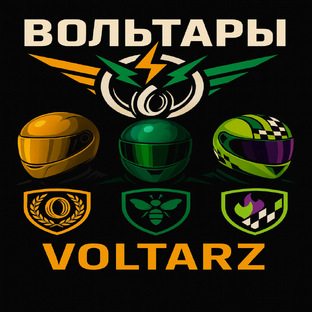 Альбомы VOLTARZ / гр.Вольтары