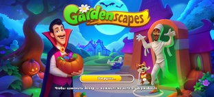 Gardenscapes все серии подряд 