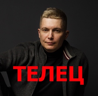 ТЕЛЕЦ гороскоп
