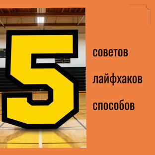 5 советов