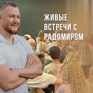 Живые встречи с Радомиром