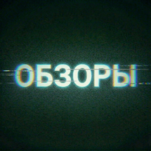 Обзоры