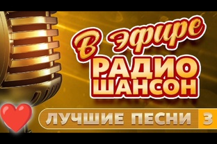 Любимый шансон. 